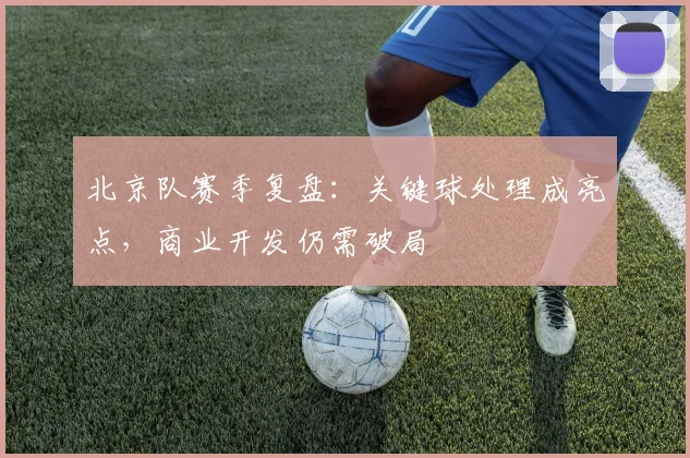 北京队赛季复盘：关键球处理成亮点，商业开发仍需破局