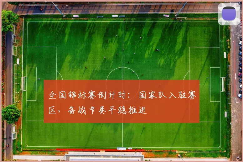 全国锦标赛倒计时：国家队入驻赛区，备战节奏平稳推进