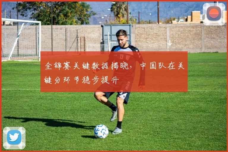 全锦赛关键数据揭晓，中国队在关键分环节稳步提升