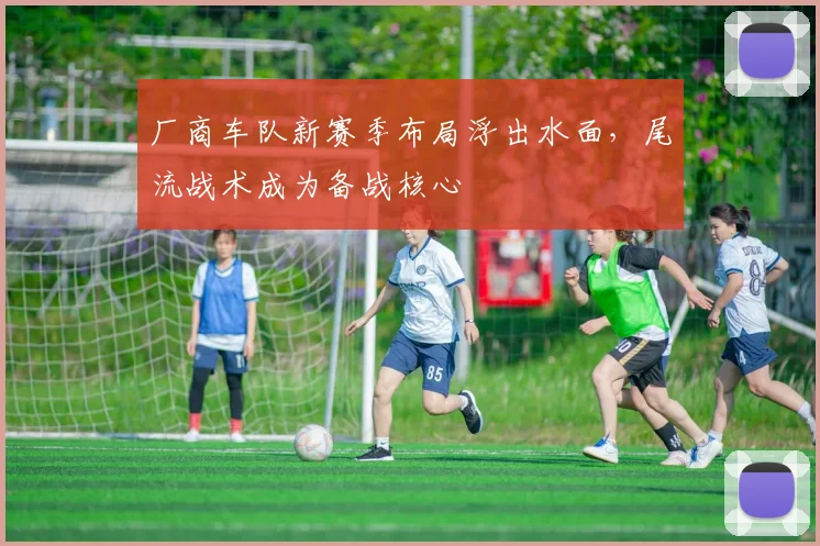 厂商车队新赛季布局浮出水面，尾流战术成为备战核心