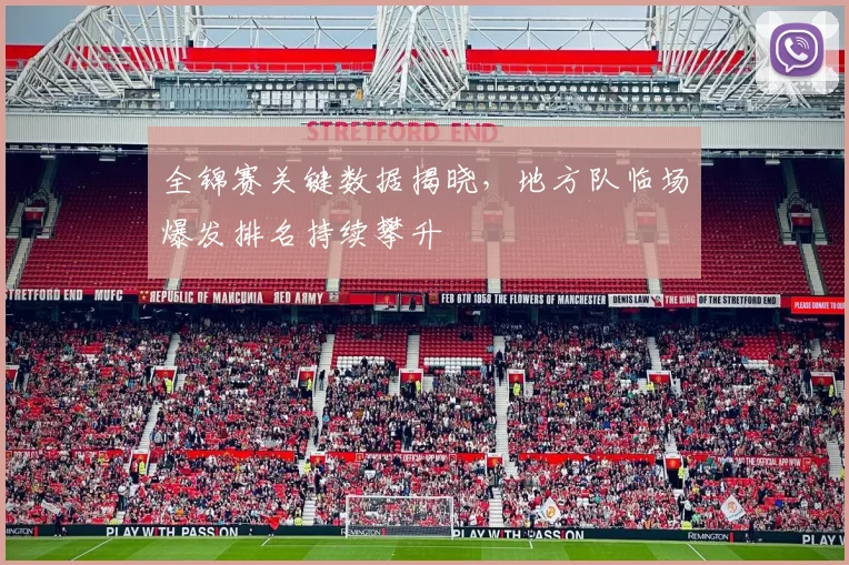 全锦赛关键数据揭晓，地方队临场爆发排名持续攀升