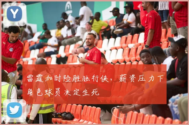 雷霆加时险胜独行侠，薪资压力下角色球员决定生死