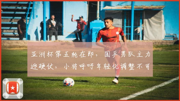 亚洲杯第五轮在即，国乒男队主力迎硬仗，小将呼吁年轻化调整不可松懈