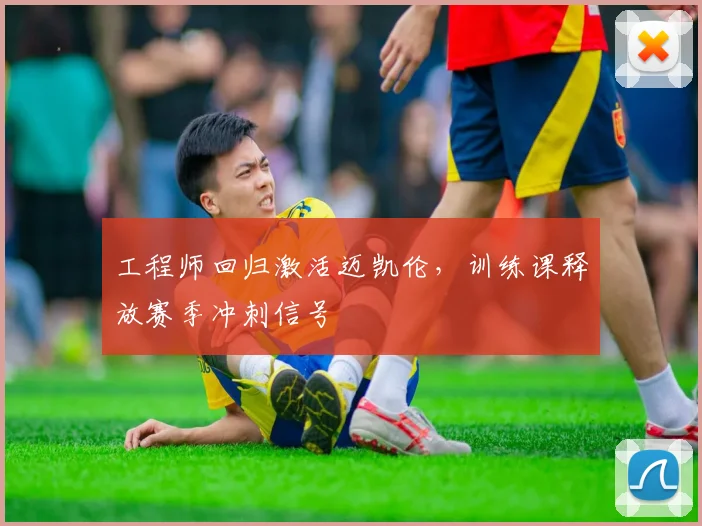 工程师回归激活迈凯伦，训练课释放赛季冲刺信号